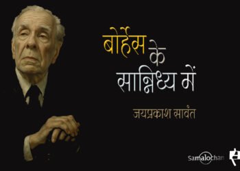 बोर्हेस के सान्निध्य में : जयप्रकाश सावंत