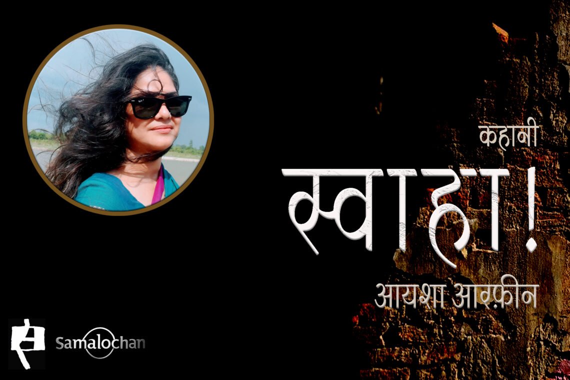 स्वाहा ! : आयशा आरफ़ीन