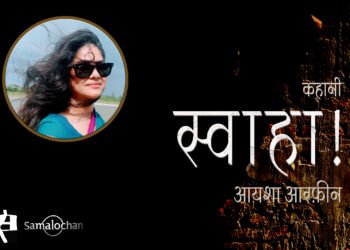 स्वाहा ! : आयशा आरफ़ीन