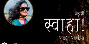 स्वाहा ! : आयशा आरफ़ीन