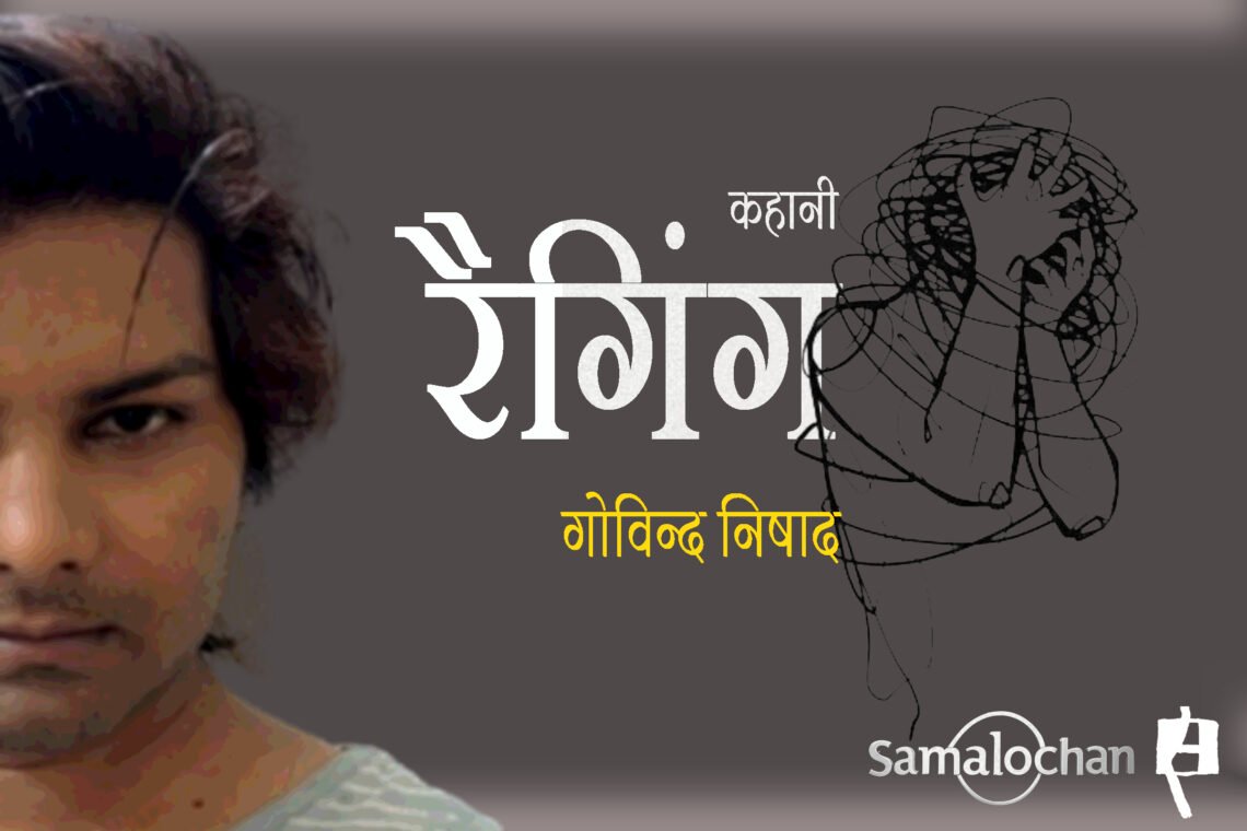 रैगिंग : गोविन्द निषाद