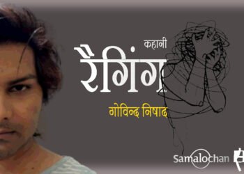 रैगिंग : गोविन्द निषाद