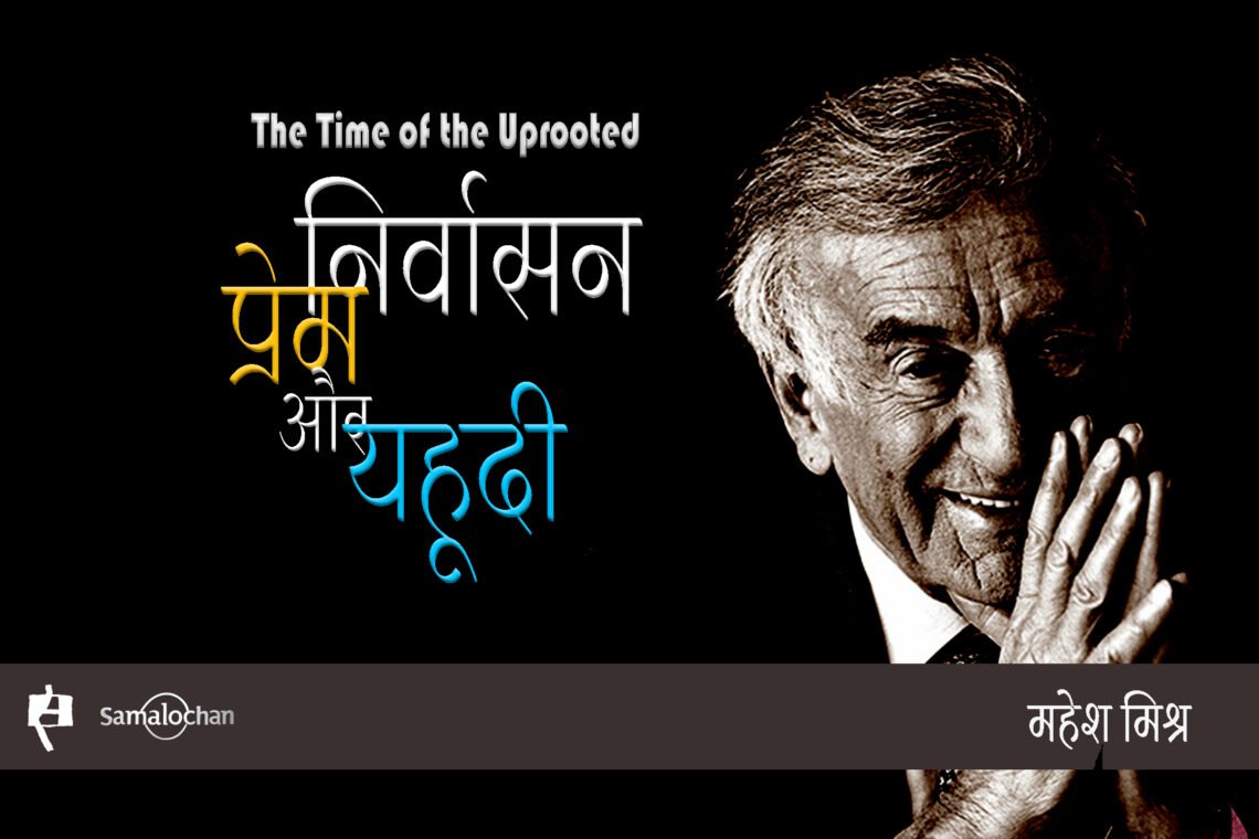 निर्वासन, प्रेम और यहूदी : महेश मिश्र