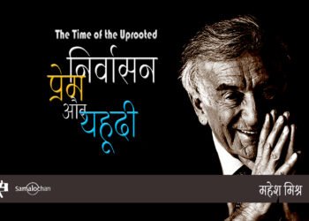 निर्वासन, प्रेम और यहूदी  : महेश मिश्र