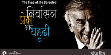 निर्वासन, प्रेम और यहूदी  : महेश मिश्र