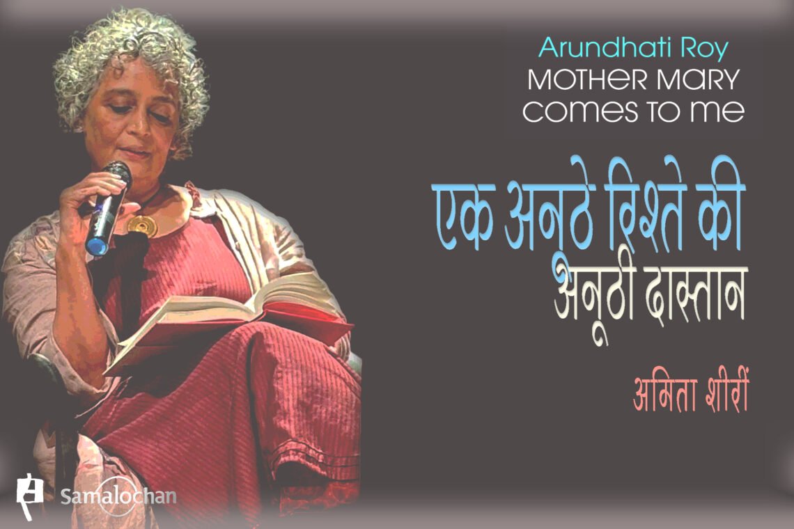 मदर मेरी कम्स टू मी : अमिता शीरीं