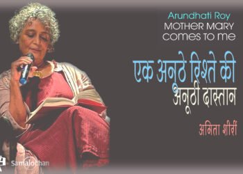 मदर मेरी कम्स टू मी : अमिता शीरीं