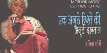 मदर मेरी कम्स टू मी : अमिता शीरीं