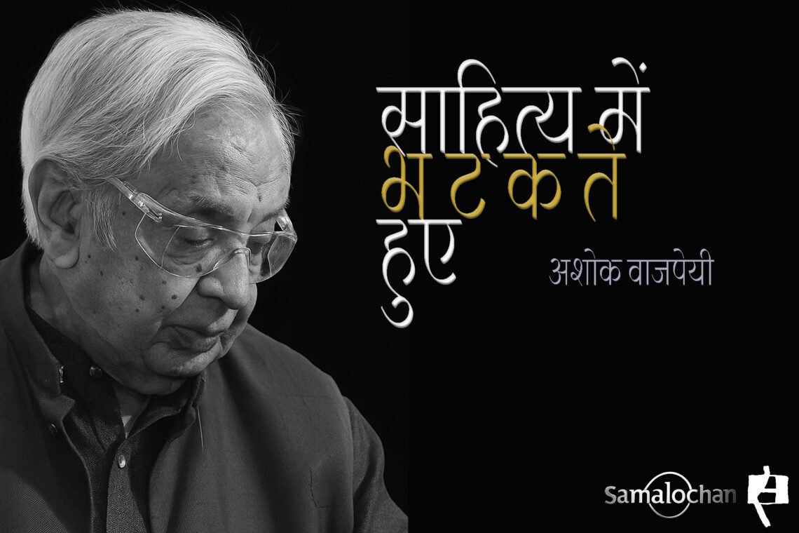 साहित्य में भटकते हुए : अशोक वाजपेयी