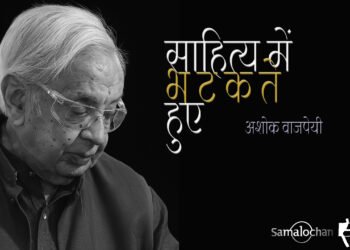 साहित्य में भटकते हुए : अशोक वाजपेयी
