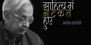 साहित्य में भटकते हुए : अशोक वाजपेयी