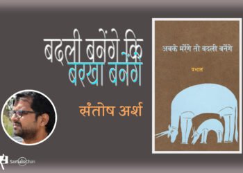 अबके मरेंगे तो बदली बनेंगे : संतोष अर्श