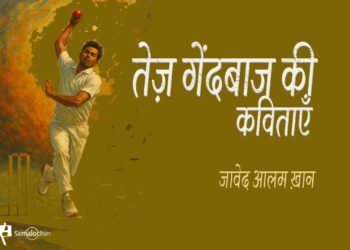 जावेद आलम ख़ान की कविताएँ