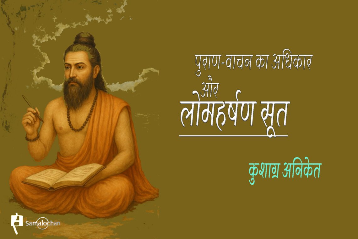 लोमहर्षण सूत और पुराण-वाचन का अधिकार : कुशाग्र अनिकेत