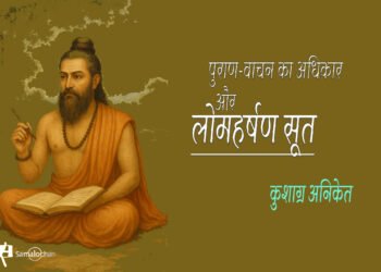 लोमहर्षण सूत और पुराण-वाचन का अधिकार : कुशाग्र अनिकेत