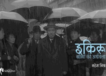 इकिरू : साँसों की अर्थवत्ता : महेश मिश्र