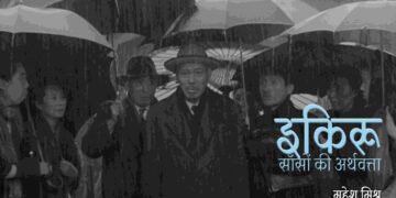 इकिरू : साँसों की अर्थवत्ता : महेश मिश्र