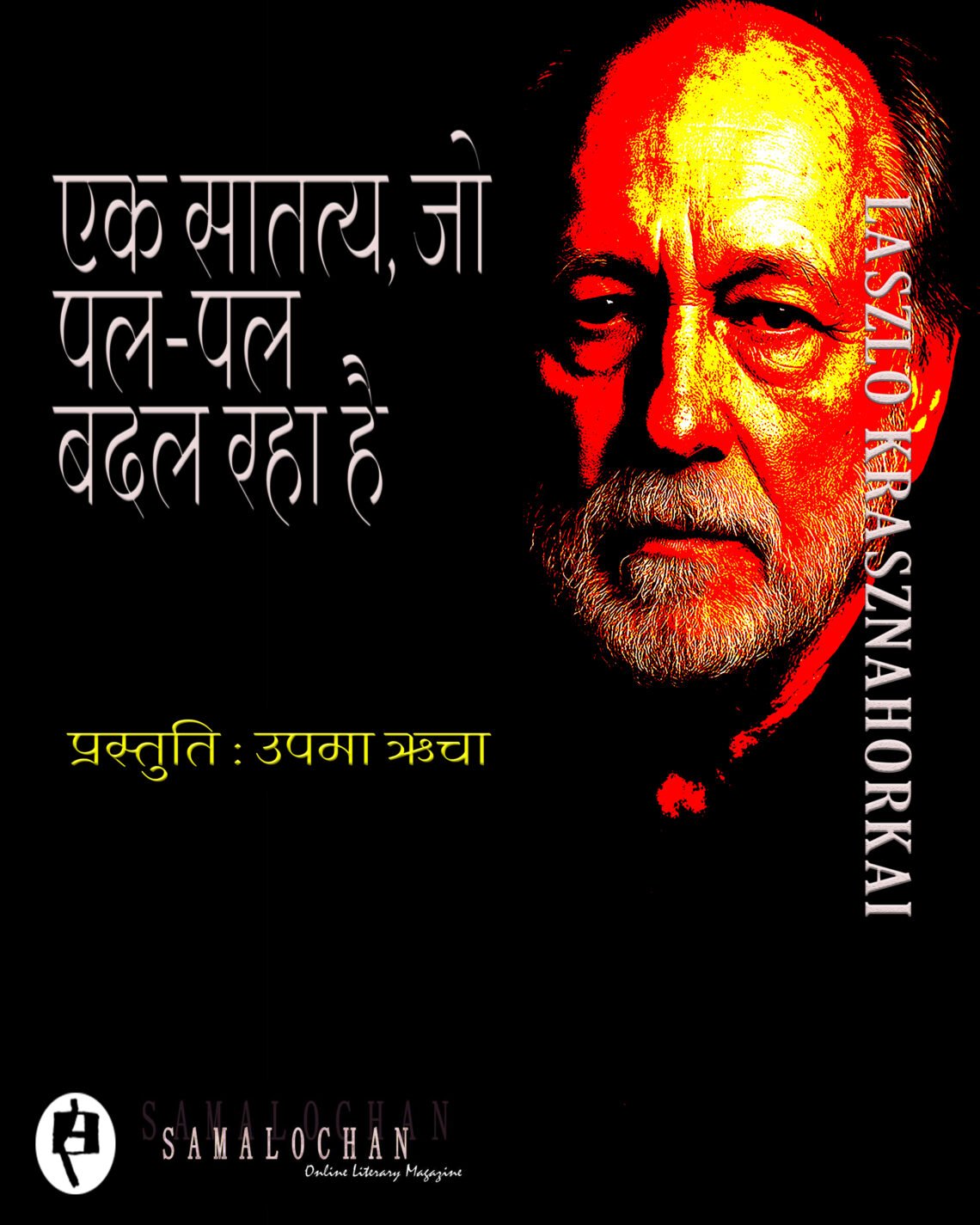 साहित्य का नोबेल: ला:सलो क्रॉस्नॉहोरकै : उपमा ऋचा