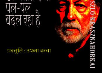 साहित्य का नोबेल: ला:सलो क्रॉस्नॉहोरकै : उपमा ऋचा