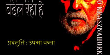 साहित्य का नोबेल: ला:सलो क्रॉस्नॉहोरकै : उपमा ऋचा