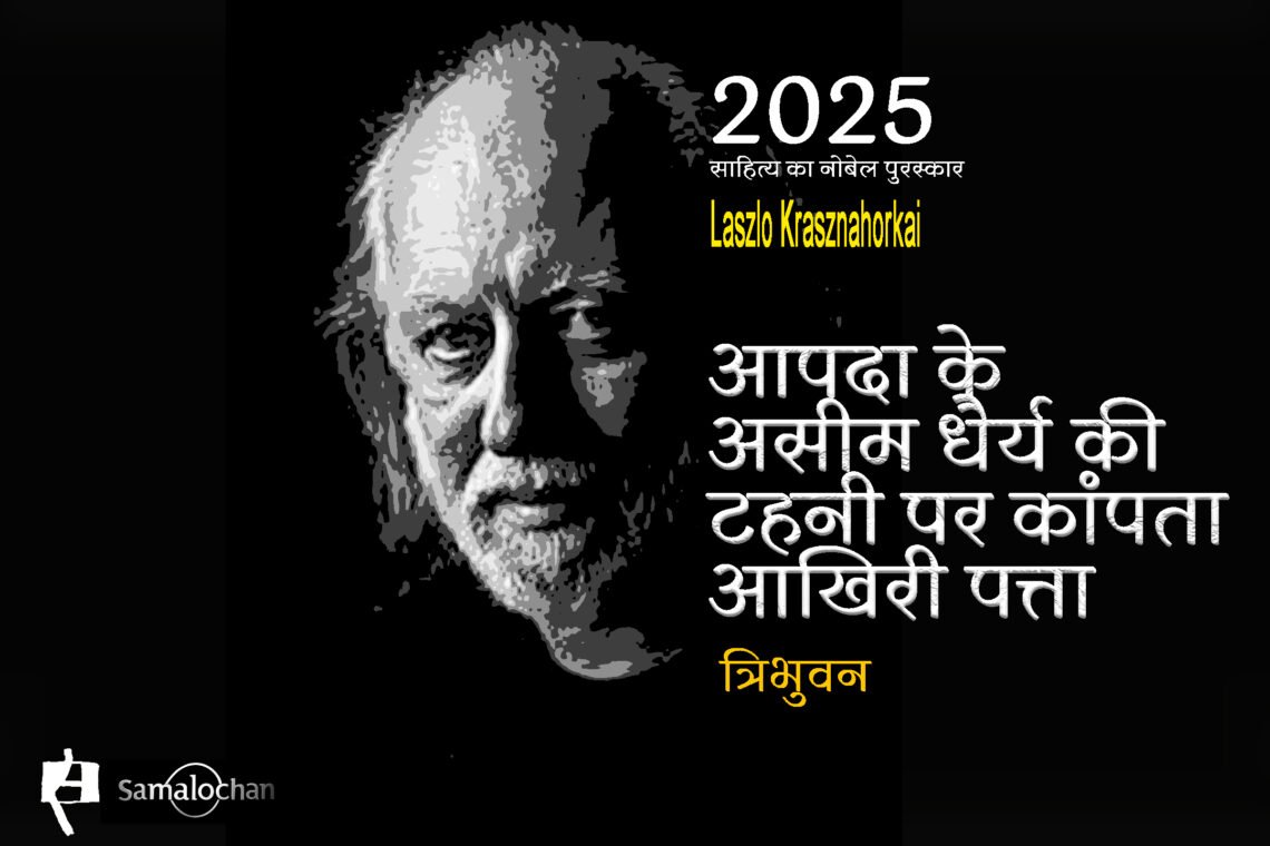 2025 का साहित्य का नोबेल पुरस्कार: त्रिभुवन