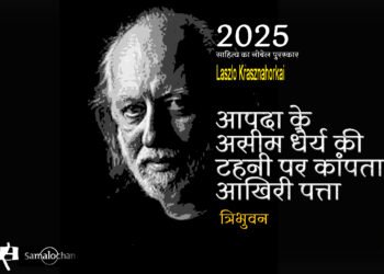 2025 का साहित्य का नोबेल पुरस्कार: त्रिभुवन