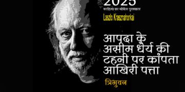 2025 का साहित्य का नोबेल पुरस्कार: त्रिभुवन
