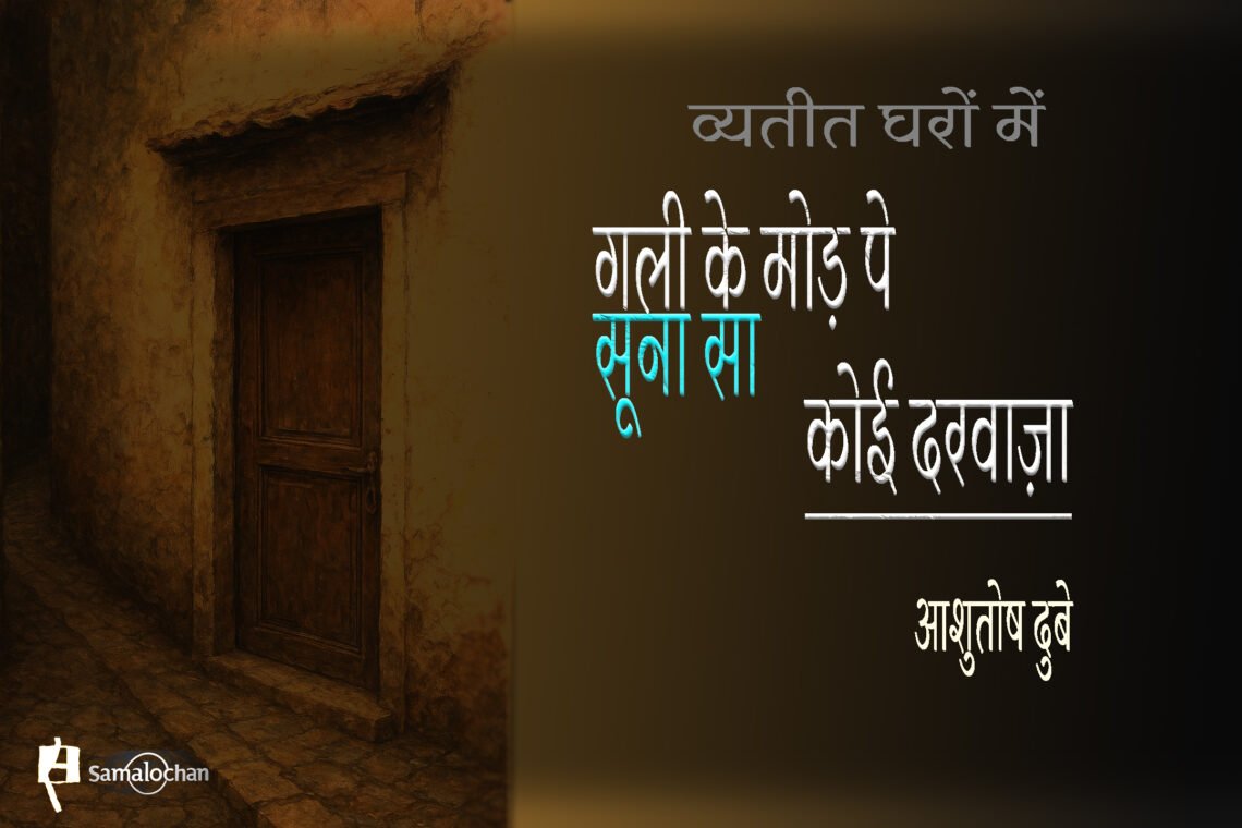 व्यतीत घरों में : आशुतोष दुबे