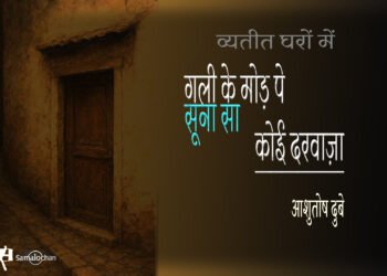 व्यतीत घरों में : आशुतोष दुबे