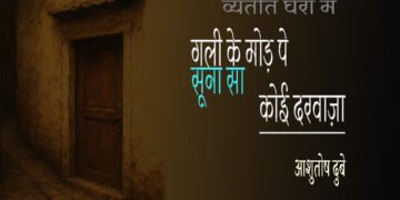 व्यतीत घरों में : आशुतोष दुबे