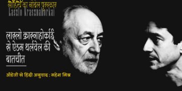 लास्लो क्रास्नाहोर्काई से ऐडम थर्लवेल की बातचीत : अनुवाद : महेश मिश्र