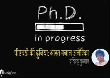 पीएच.डी. की दुनिया: भारत बनाम अमेरिका : रविन्द्र कुमार