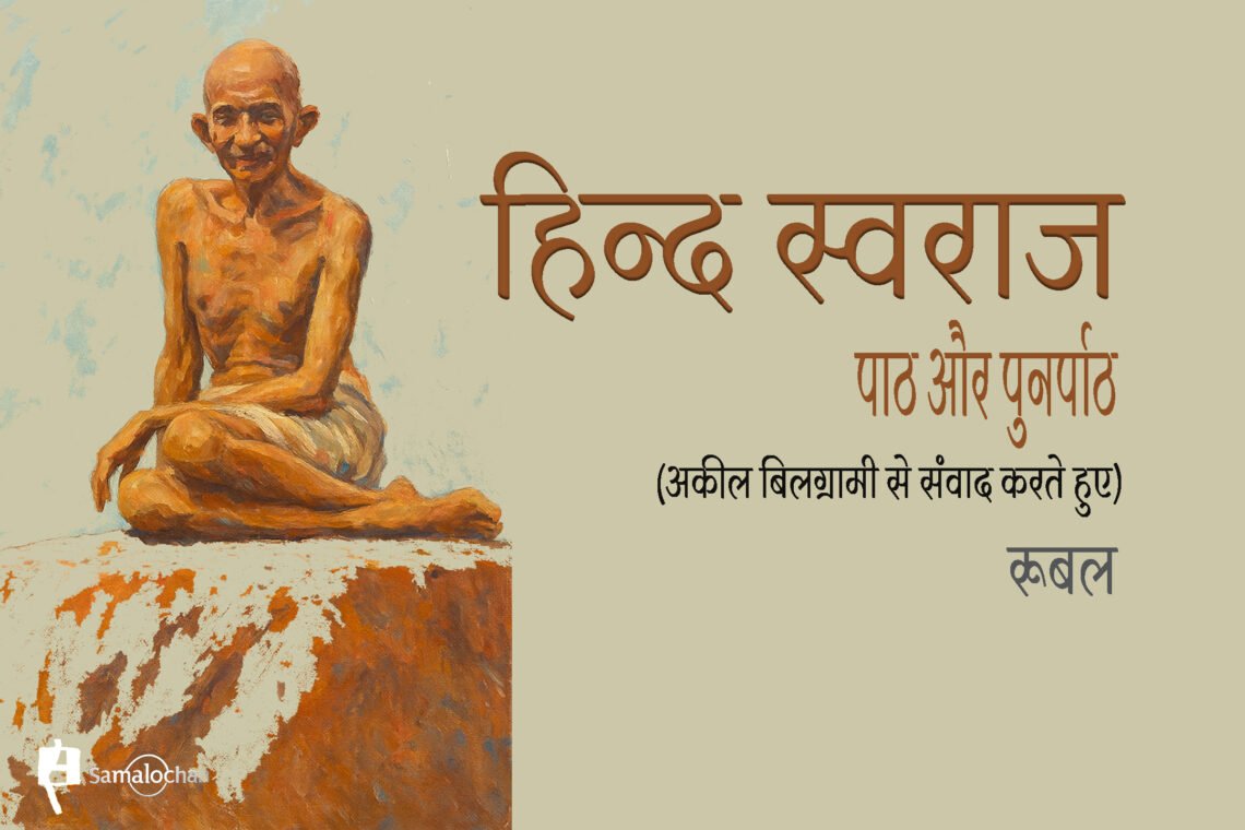 हिन्द स्वराज : पाठ और पुनर्पाठ : रूबल