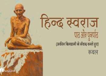 हिन्द स्वराज : पाठ और पुनर्पाठ : रूबल