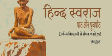 हिन्द स्वराज : पाठ और पुनर्पाठ : रूबल