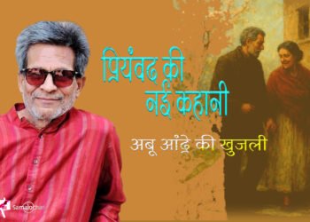 प्रियंवद की नई कहानी : अबू आंद्रे की खुजली