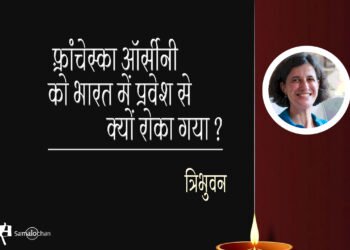 भारतीय अकादमिक स्वतंत्रता और फ्रेंचेस्का ओर्सिनी : त्रिभुवन