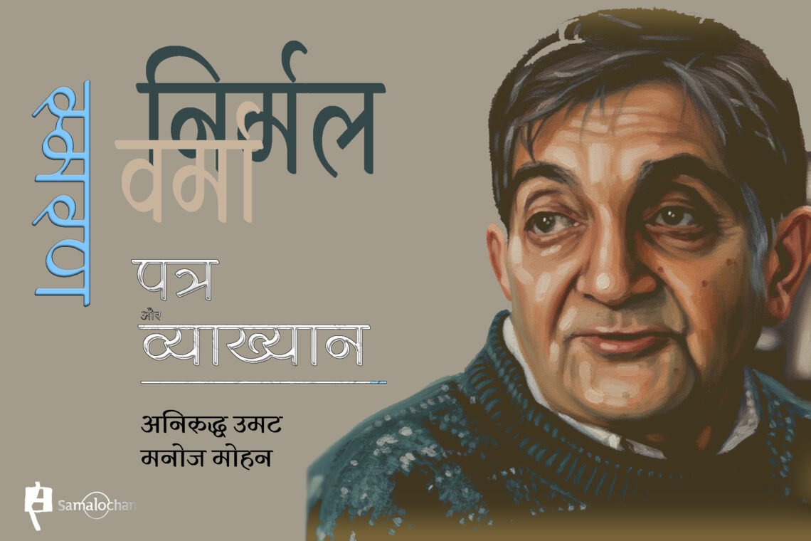 निर्मल स्मरण : अनिरुद्ध उमट और मनोज मोहन