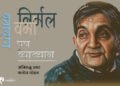 निर्मल स्मरण : अनिरुद्ध उमट और मनोज मोहन