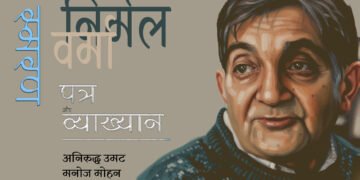 निर्मल स्मरण : अनिरुद्ध उमट और मनोज मोहन