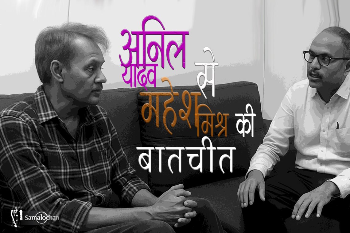 अनिल यादव से महेश मिश्र की बातचीत