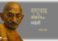 राष्ट्रवाद, लोकतंत्र और स्वदेशी : ज्योतिष जोशी
