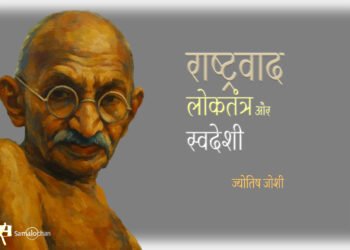 राष्ट्रवाद, लोकतंत्र और स्वदेशी : ज्योतिष जोशी