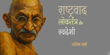 राष्ट्रवाद, लोकतंत्र और स्वदेशी : ज्योतिष जोशी