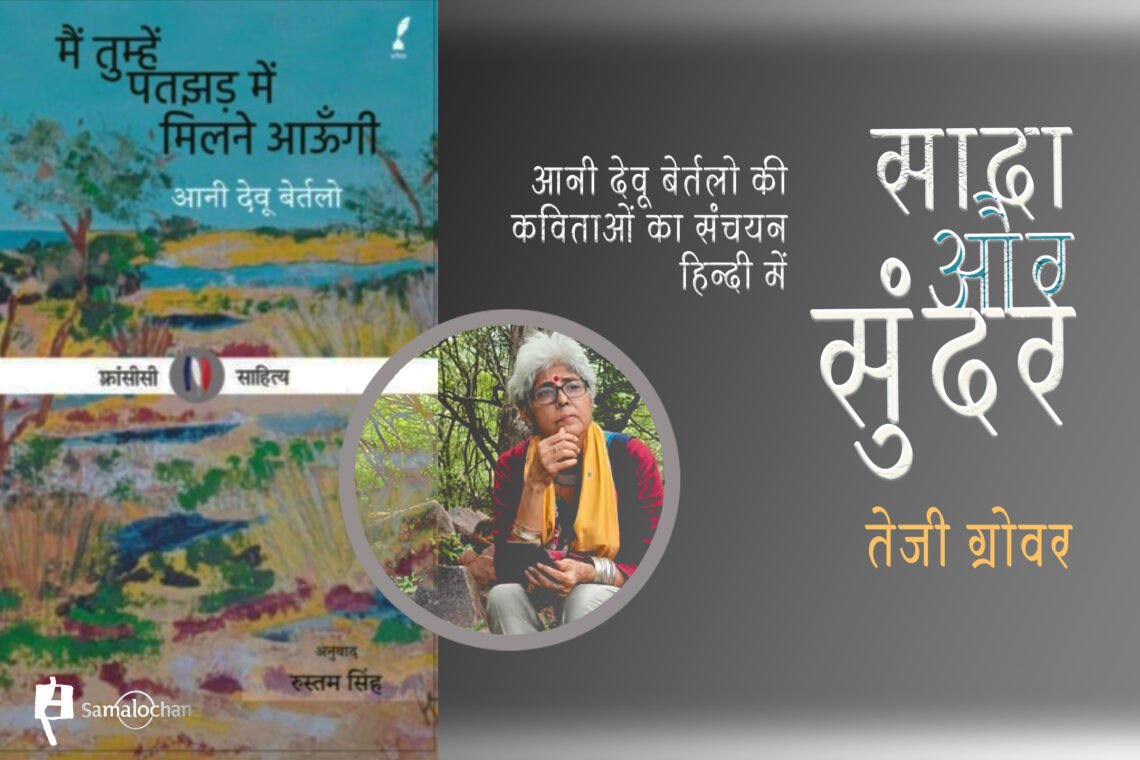 मैं तुम्हें पतझड़ में मिलने आऊँगी : तेजी ग्रोवर