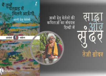 मैं तुम्हें पतझड़ में मिलने आऊँगी : तेजी ग्रोवर