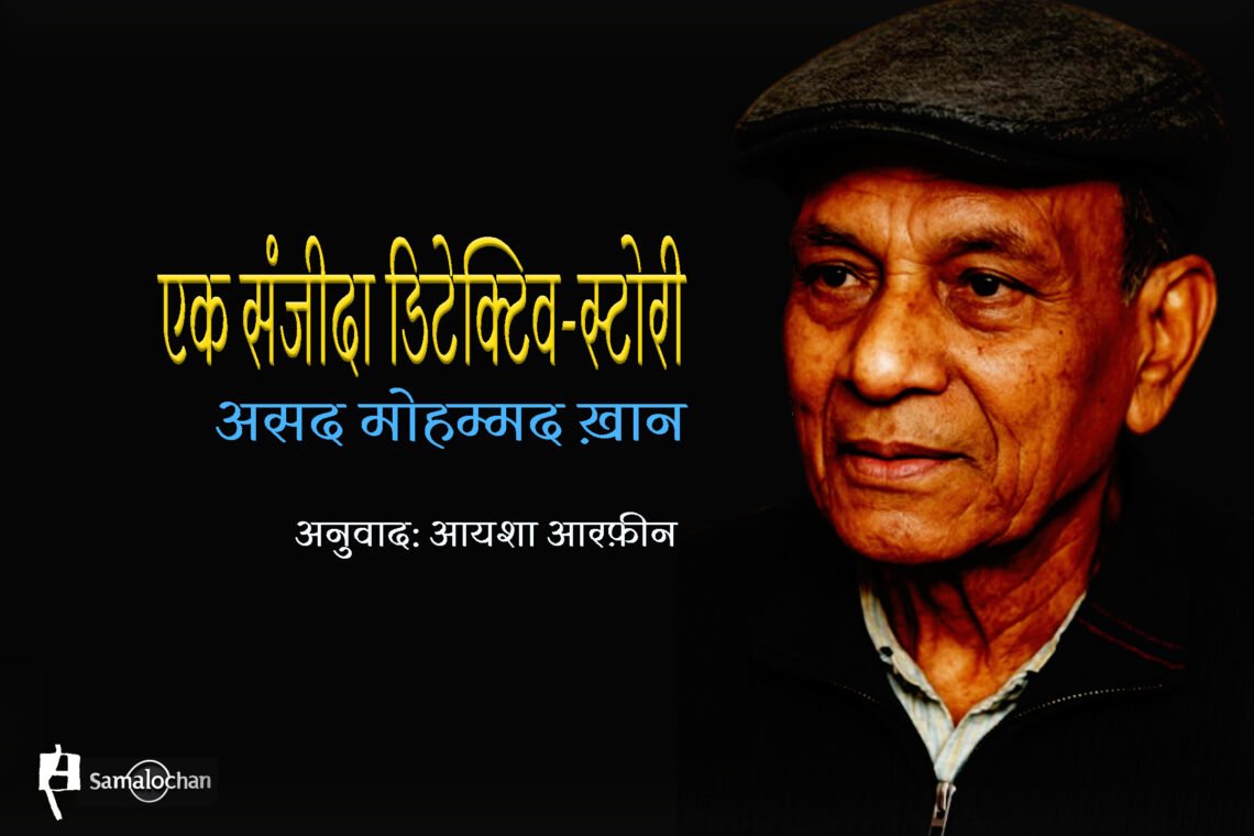 एक संजीदा डिटेक्टिव-स्टोरी : असद मोहम्मद ख़ान