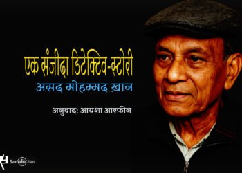 एक संजीदा डिटेक्टिव-स्टोरी : असद मोहम्मद ख़ान