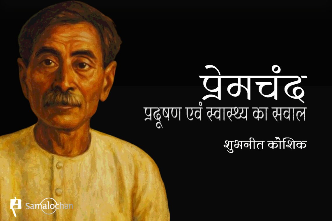 प्रेमचंद: प्रदूषण एवं स्वास्थ्य का सवाल : शुभनीत कौशिक