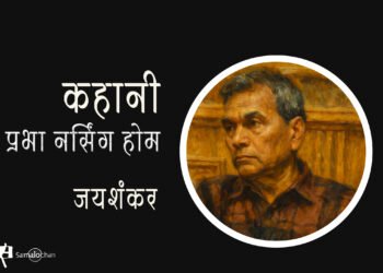 प्रभा नर्सिंग होम : जयशंकर